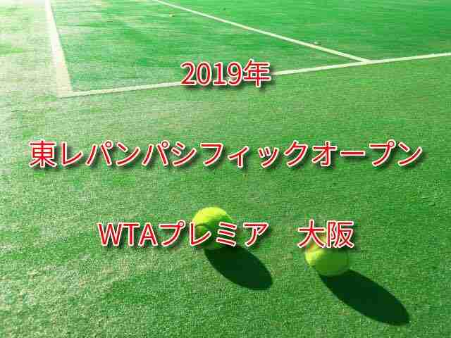 東レ パン パシフィック 2019 日程